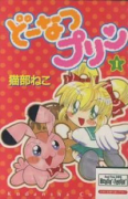 どーなつプリン（全3巻）