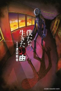 僕たちの生きた理由（～2巻）