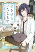 猫を処方いたします。（～1巻）