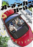 オープンカー・ガールズ（～1巻）