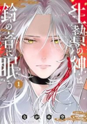 生贄の神は鈴の音に眠る（～2巻）