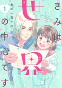 きみは世界の中心です（～1巻）