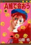A組で会おう（全3巻）