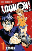 LOCK ON！（全2巻）