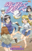清く正しく美しく