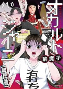 オカルトジャーニー【閲覧注意】（～3巻）