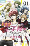 ヒミツの王子様☆（全4巻）