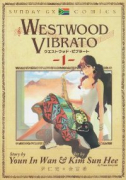WESTWOOD VIBRATO（全4巻）