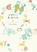 看護助手のナナちゃん（～11巻）