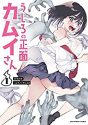 うしろの正面 カムイさん（～10巻）