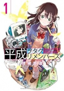 平成ヲタクリメンバーズ（～3巻）