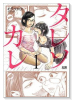 タレソカレ（全2巻）