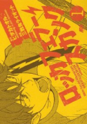ロッカフェラー・スカンク（全4巻）