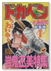 ドカベン総集篇01 岩鬼正美特集（全7巻）