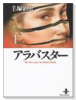 アラバスター（全2巻）