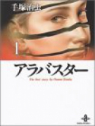 アラバスター（全2巻）