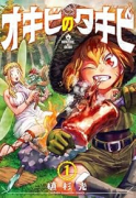 オキビのタキビ（全2巻）