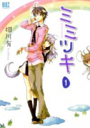 ミミツキ（全6巻）