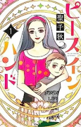ピース イン ハンド（～3巻）