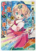 転生者はチートを望まない（～1巻）
