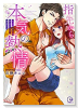 指先から本気の熱情（～11巻）