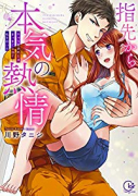 指先から本気の熱情（～11巻）