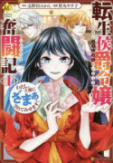 転生侯爵令嬢奮闘記 わたし、立派にざまぁされてみせます！（～5巻）