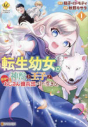 転生幼女。神獣と王子と、最強のおじさん傭兵団の中で生きる。（～5巻）