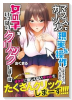 マウスカーソルで現実を操作できるようになったので、女の子をいっぱいクリックしまーす（～2巻）