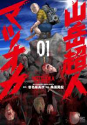 山岳超人マツオカ（～1巻）