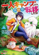 一人キャンプしたら異世界に転移した話（～6巻）