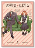 透明男と人間女～そのうち夫婦になるふたり～（～6巻）