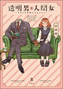 透明男と人間女～そのうち夫婦になるふたり～（～6巻）