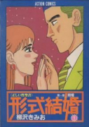 形式結婚（全25巻）