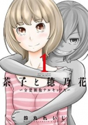 茶子と穂乃花 ～分裂細胞ナルキッソス～（～1巻）