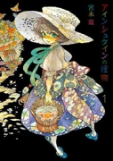 アインシュタインの怪物（全3巻）