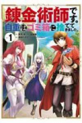 錬金術師です。自重はゴミ箱に捨ててきました。（全6巻）