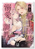 極上騎士団長の溺愛調教～その巨大すぎる愛、すべて受け入れてみせます！～（～1巻）