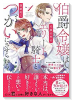 伯爵令嬢は犬猿の仲のエリート騎士と強制的につがいにさせられる（全2巻）