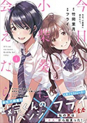 今日、小柴葵に会えたら。（全4巻）