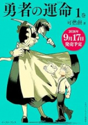 勇者の運命（～1巻）