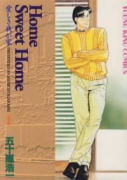 Home Sweet Home（全6巻）