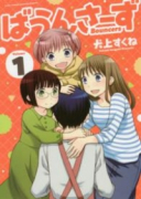 ばうんさーず（全2巻）