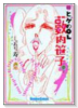 続・ヒゲのOL－藪内笹子－（全2巻）