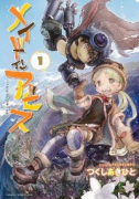 メイドインアビス（～13巻）