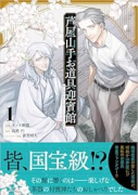 芦屋山手 お道具迎賓館（コミック）（～1巻）