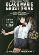 BLACK MAGIC GHOST DRIVE（全2巻）