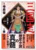 新装版 三国志（全14巻）