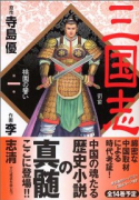 新装版 三国志（全14巻）