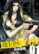 DRAGON FLY（全2巻）